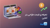 تعرفه‌ ی قیمت طراحی بنر آنلاین