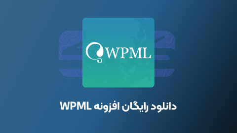 افزونه چند زبانه وردپرس WPML