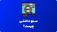 سئو داخلی چیست؟