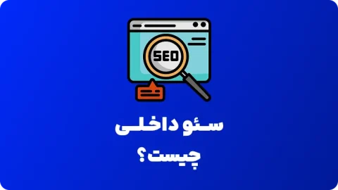 سئو داخلی چیست؟