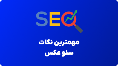 مهم ترین نکات سئو عکس