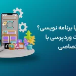 وردپرس یا برنامه نویسی؟ فرق سایت وردپرسی با سایت اختصاصی