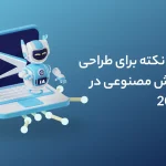 آموزش 5 نکته برای طراحی بنر با هوش مصنوعی در سال 2024