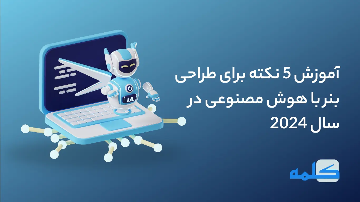 آموزش 5 نکته برای طراحی بنر با هوش مصنوعی در سال 2024