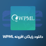 افزونه چند زبانه وردپرس WPML