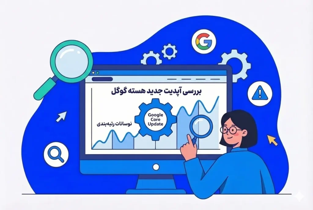 تصویر گرافیکی که مفهوم آپدیت هسته گوگل را نشان میدهد و نموداری از بازیابی رتبه در گوگل پس از افت ترافیک سایت.