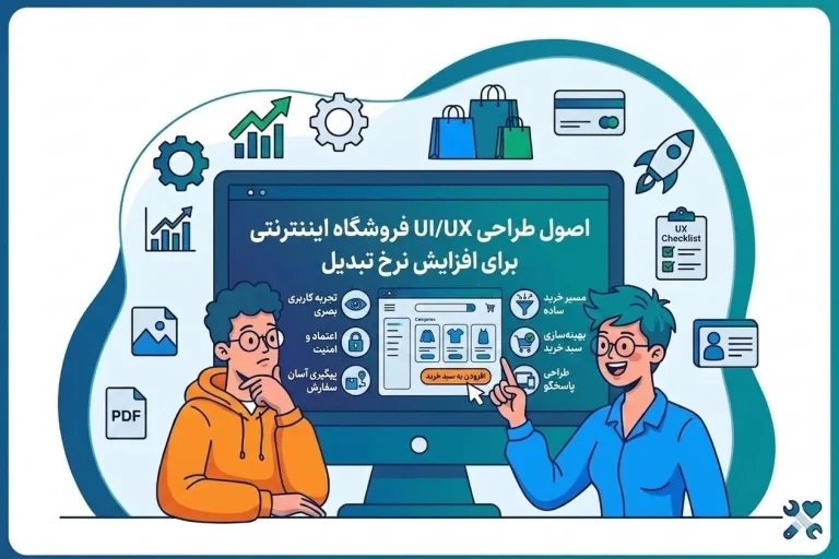 اصول طراحی UI/UX فروشگاه اینترنتی برای افزایش نرخ تبدیل