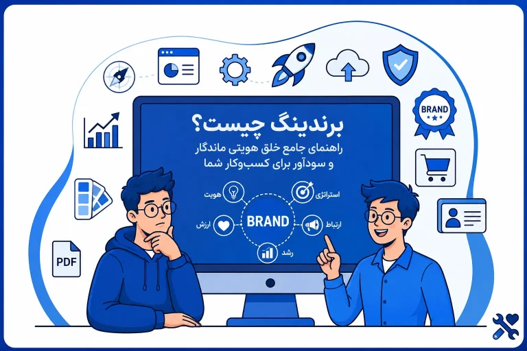 برندینگ چیست؟ راهنمای جامع خلق هویتی ماندگار و سودآور برای کسب‌وکار شما