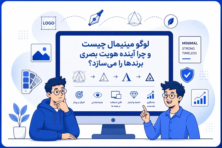 لوگو مینیمال چیست و چرا آینده هویت بصری برندها را می‌سازد؟
