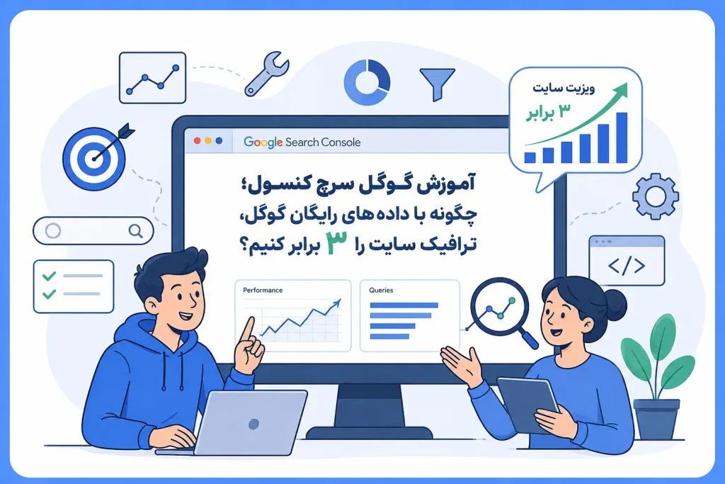 آموزش گوگل سرچ کنسول; چگونه با دادههای رایگان گوگل، ترافیک سایت را ۳ برابر کنیم؟